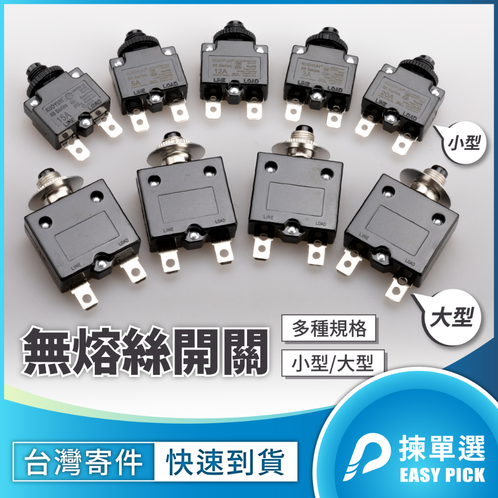小型無熔絲開關 無熔絲開關 安全開關 飲水機 過載保護 電流過載保護器 過熱保護開關 延長線過載開關 | 蝦皮購物
