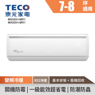 TECO東元 7-8坪R32變頻冷暖分離式空調 MS50IH-MR1/MA50IH-MR1 (含基本安裝+舊機回收)冷氣