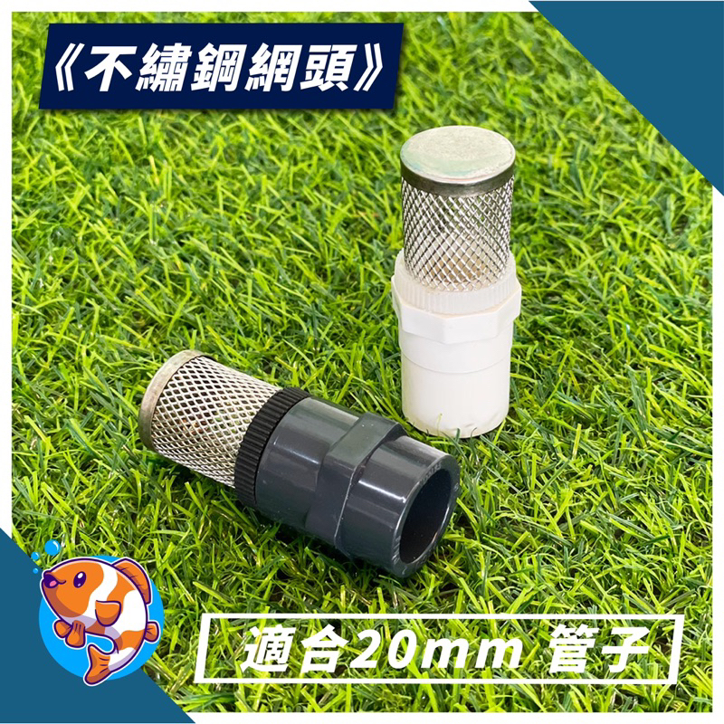 [靜心水族]Pvc管過濾網 適用 20mm管子 不繡鋼網頭 抽水 換水 過濾 防吸魚 | 蝦皮購物