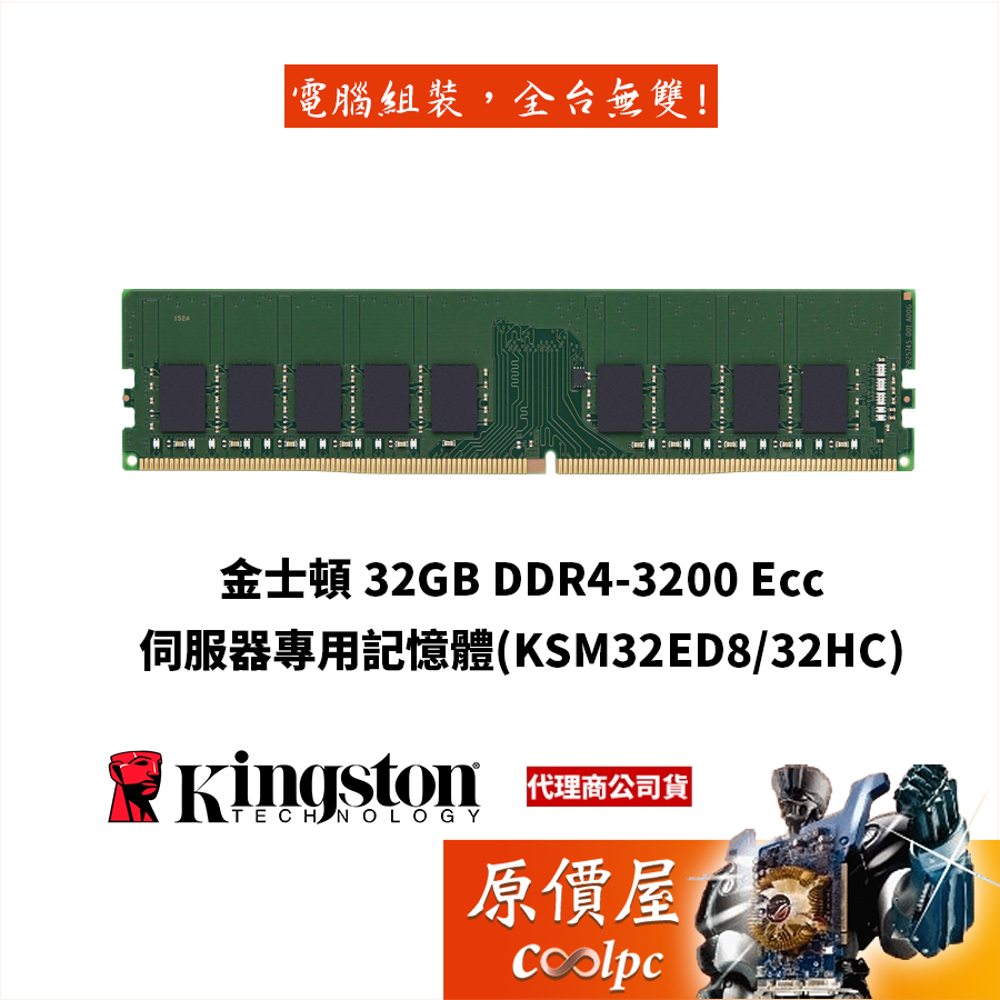 Kingston金士頓32GB DDR4-3200 Ecc【KSM32ED8/32HC】RAM記憶體/原價屋