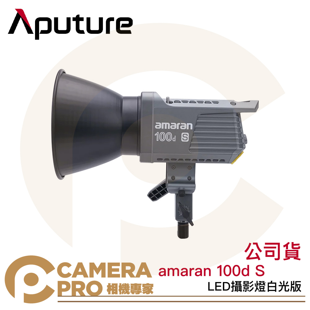 相機專家 Aputure amaran 100d S LED攝影燈 白光版 新款 棚燈 100dS 保榮卡口 公司貨 | 蝦皮購物