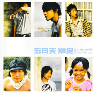 五月天 MAYDAY『知足』2CD +非賣品VCD 親筆簽名版 台湾盤 五月天 MAYDAY『知足』2CD +非賣品VCD 親筆簽名版 台湾盤