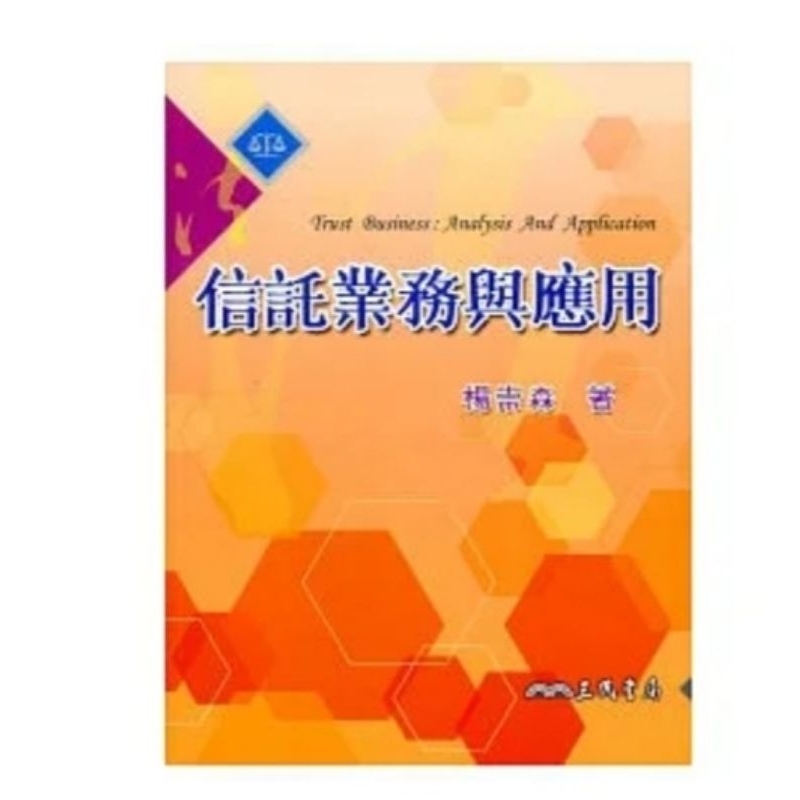 信托業務與應用（二手） | 蝦皮購物