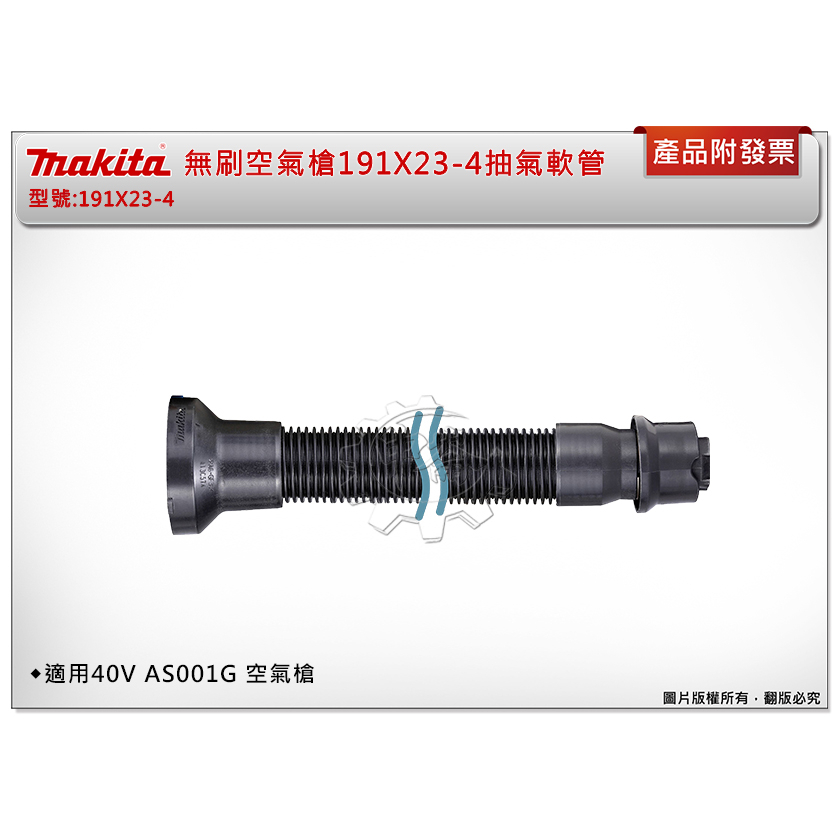 中崙五金【附發票】Makita 牧田無刷空氣槍抽氣軟管191X23-4 適用