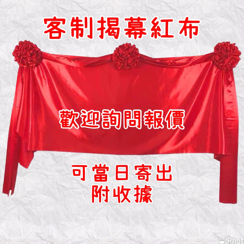 揭牌紅布 招牌開幕用品 開幕剪綵 開業 可以急單 客製化 匾額彩球 紅布揭幕 | 蝦皮購物