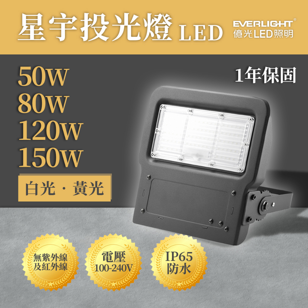 🚚〖億光 EVERLIGHT〗 LED 星宇 50W 80W 120W 150W 全電壓 投光燈 | 蝦皮購物