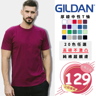 【GILDAN】GILDAN HA00 厚磅中性T恤6.1oz 美國棉 重磅素T 圓領上衣 棉T 男女情侶【HA00】