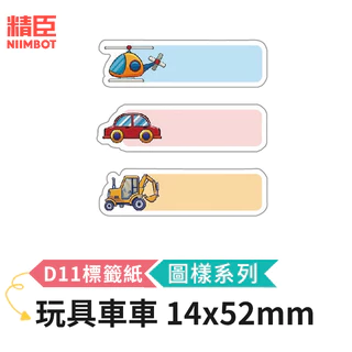 [精臣] D11 D11S D110 標籤紙 圖樣系列 玩具車車 14x52mm 精臣標籤紙 標籤貼紙 熱感貼紙