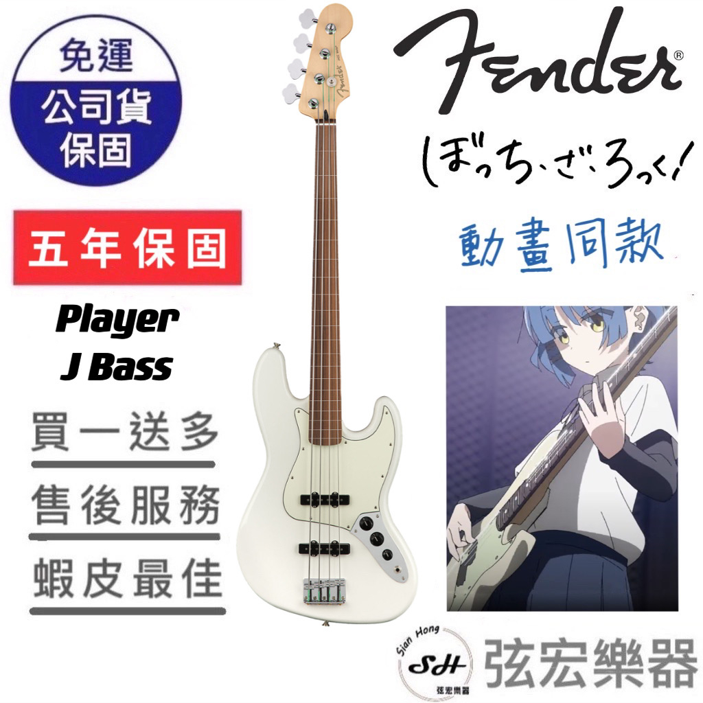 限時！預購優惠】Fender 孤獨搖滾同款Player 系列Player Jazz Bass 電