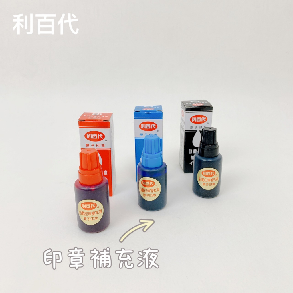 LIBERTY 利百代印章補充液原子印油水性墨水墨水補充瓶SI-12 黑色紅色藍色台灣製造【品華選物】 | 蝦皮購物