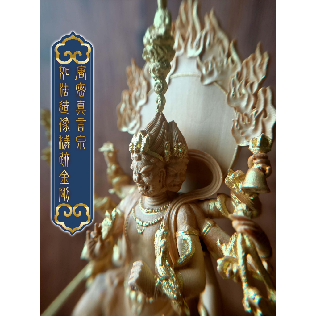 台灣現貨+預購【唐密真言宗如法造像穢跡金剛-手工精雕供奉收藏護法秘跡