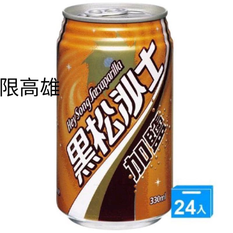 （免運費）黑松加鹽沙士330mlx24入,黑松沙士罐,黑松沙士易開罐,黑松加鹽,黑松加鹽沙士易開罐330ml | 蝦皮購物