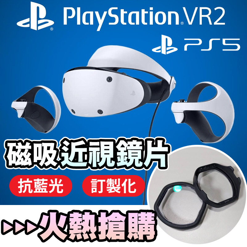 🔥火熱訂購🔥PSVR2 抗藍光磁吸近視鏡片Sony PS5用PlayStation VR2近視 
