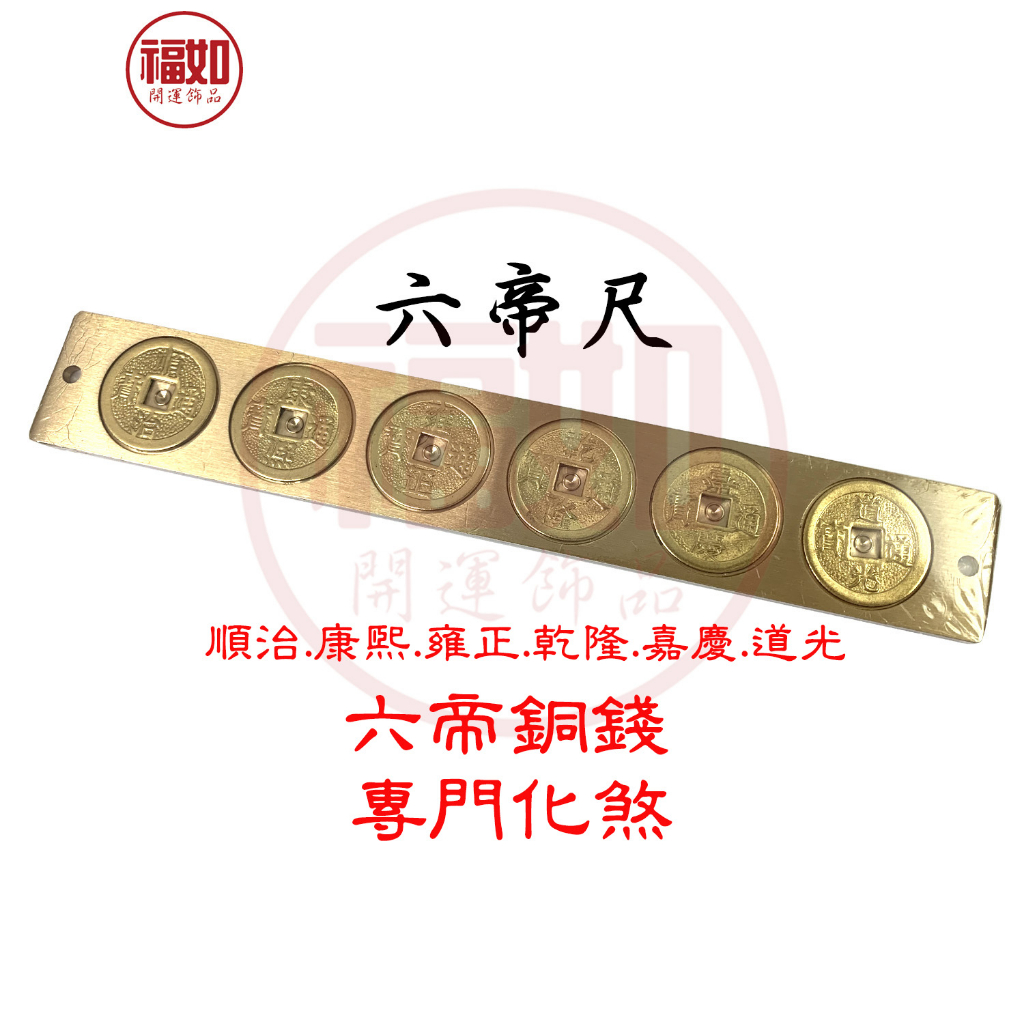 五帝錢 風水尺 六帝錢 十帝錢 十帝尺 五帝尺 六帝尺 純銅尺 招財 化煞 門對門 壁刀煞 門對電梯 台灣現貨 有發票 | 蝦皮購物