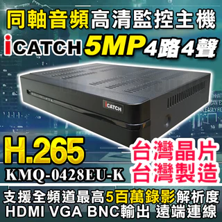 可取 iCatch DVR 5MP 台灣製造 H.265 4路 AHD 監視器 KMQ-0428EU 攝影機 NVR