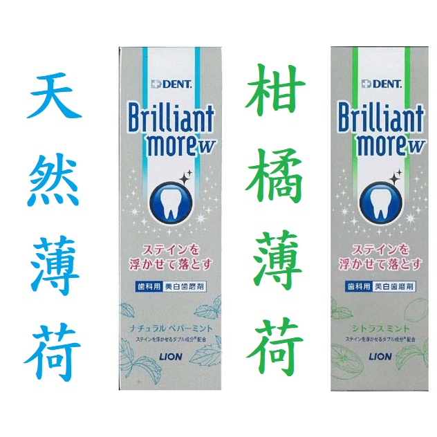 【牙膏御用】日本製-天然薄荷-亮白牙膏90g- DENT Brilliant more W Lion