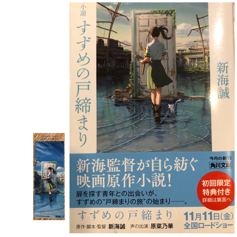 全新現貨。日文原文版》鈴芽之旅 新海誠執筆／監督動畫電影《鈴芽之旅》（鈴芽的門鎖）視覺美術導覽書！ 全世界待望 新海誠監督作『すずめの