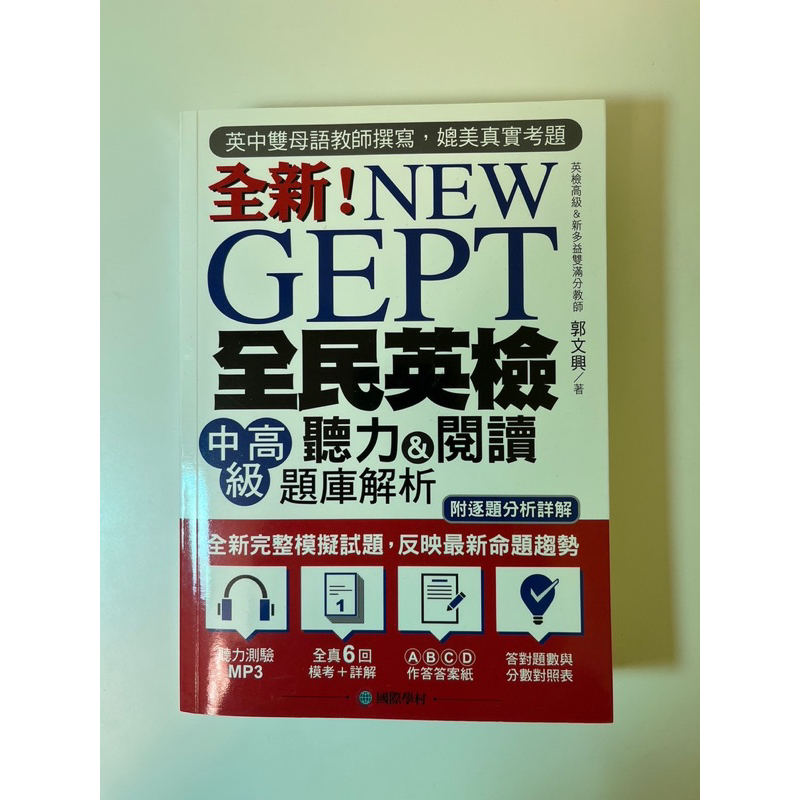 全新 NEW GEPT 全民英檢 中高級聽力與閱讀 | 蝦皮購物