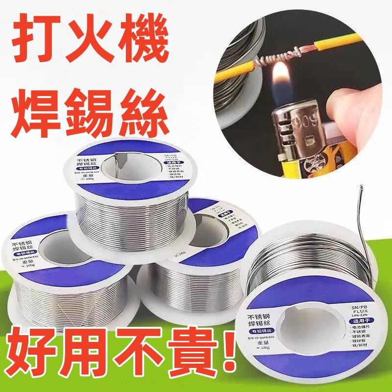 【熱銷】不銹鋼焊錫 新型焊錫絲 打火機錫絲 萬能錫線 焊銅鎳 家用 電烙鐵 焊錫絲 | 蝦皮購物