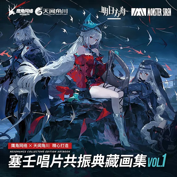代購】明日方舟紀念插畫集Vol.3、Vol.4、Vol.5｜塞壬唱片共振