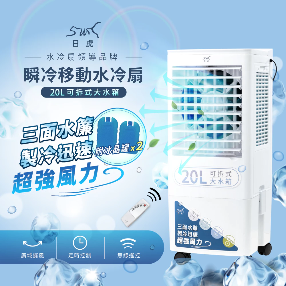 台灣夏天的救星?日虎 LAN2-282 水冷扇完整解析