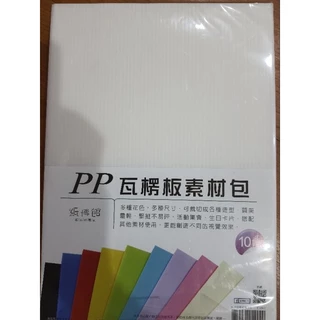 紙博館 PP 瓦愣板素材包(10色)