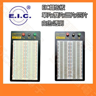 【祥昌電子】EIC 麵包板 單片/雙片/三片/四片 白色/透明 電路板 電路實習 接線板 線路板 學生實驗 實驗板 | 蝦皮購物