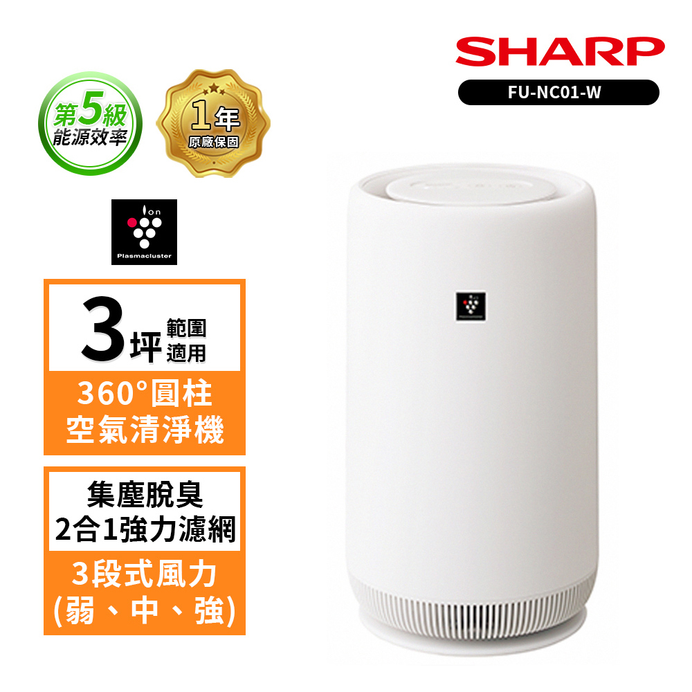 SHARP 夏普】 FU-NC01-W BABY SHARP 360°呼吸圓柱空氣清淨機| 蝦皮購物