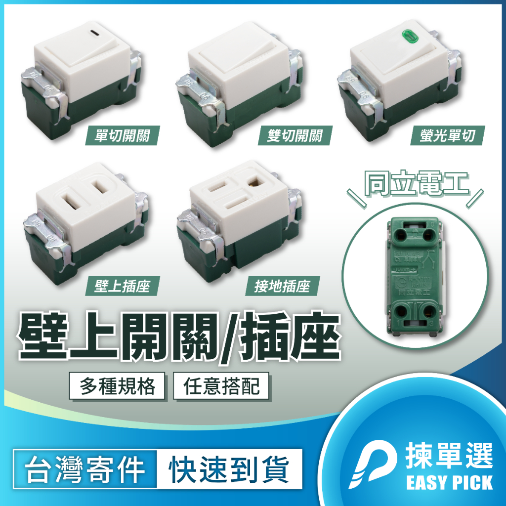 【同立電工】壁上開關 壁上插座 牆壁開關 牆壁插座 單切開關 雙切開關 螢光開關 接地插座 明盒 暗盒 開關 電源插座 | 蝦皮購物