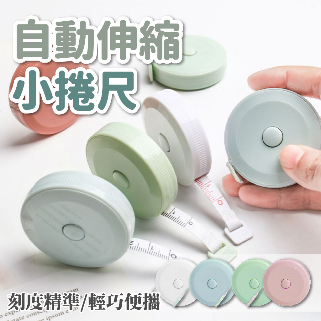 【JDUDS】【現貨快發】捲尺 量尺 迷你捲尺 尺 皮尺 軟尺 伸縮尺 量衣尺 隨身尺 長尺 測量尺 馬卡龍 | 蝦皮購物