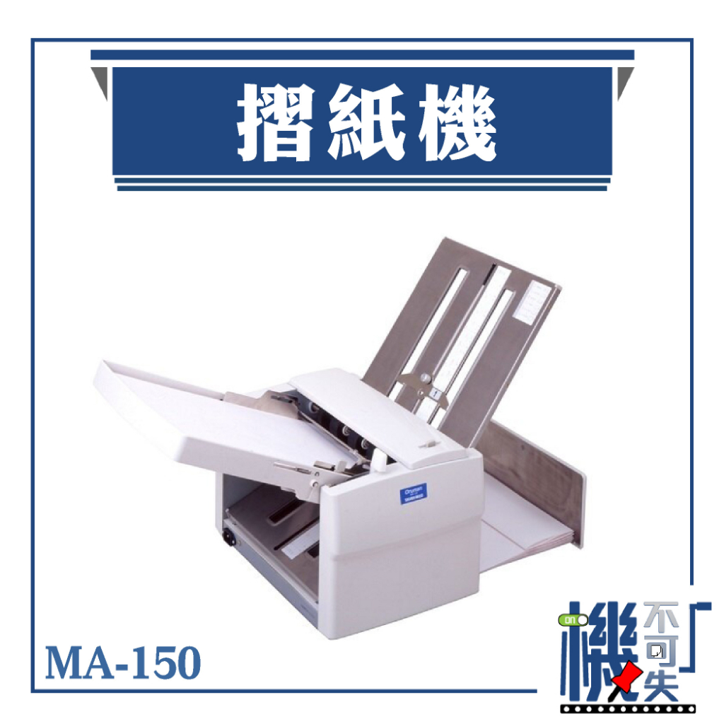 DLLES IN【電動摺紙機】MA150 A4/A3 單摺雙對摺公文摺內三摺外三摺觀音 