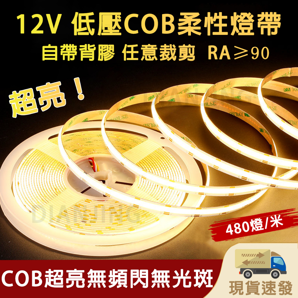 現貨 COB燈帶 12V低壓LED柔性軟燈帶超亮 RA90高顯指 無頻閃 濺水保護 櫥窗 書櫃 衣櫃 家用LED燈條 | 蝦皮購物