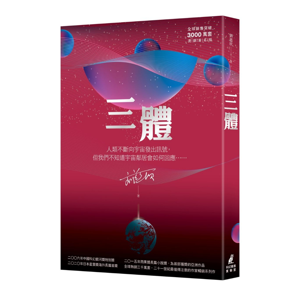 三體 ~三體III（全球銷售突破三千萬套燙銀簽名版）【ttbooks】 | 蝦皮購物
