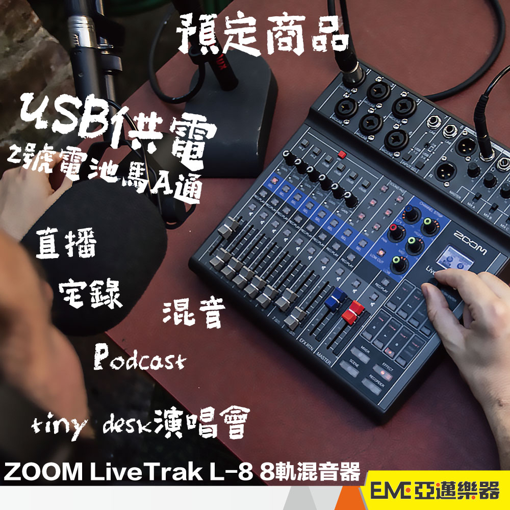 ZOOM LiveTrak L-8 8軌 混音器 錄音座 USB 錄音介面 Podcast 訪談 直播 L8│亞邁樂器