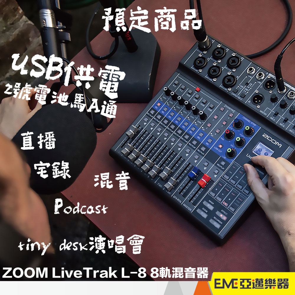 ZOOM LiveTrak L-8 8軌混音器錄音座USB 錄音介面Podcast 訪談直播L8