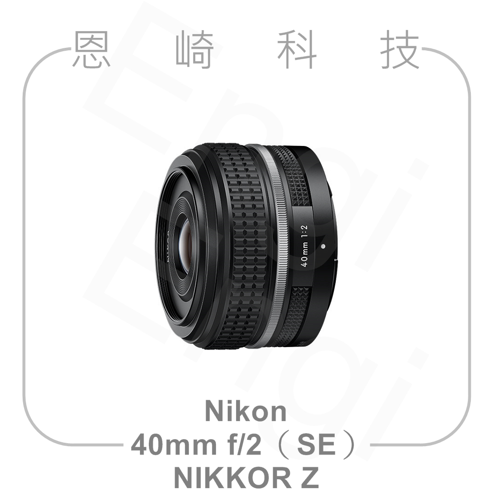 恩崎科技 Nikon NIKKOR Z 40mm f/2（SE）定焦鏡頭 公司貨