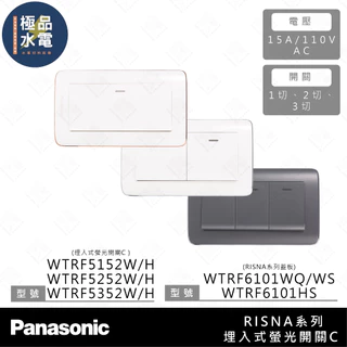 【極品水電】附發票 Panasonic 國際 RISNA 系列 1開 2開 3開 WTRF 5152 5252 5352
