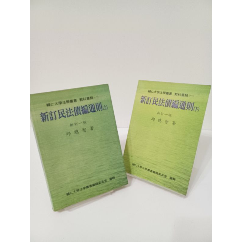 新訂民法債編通則(上) (下) 一版邱聰智著教科書類輔仁大學法學叢法學院