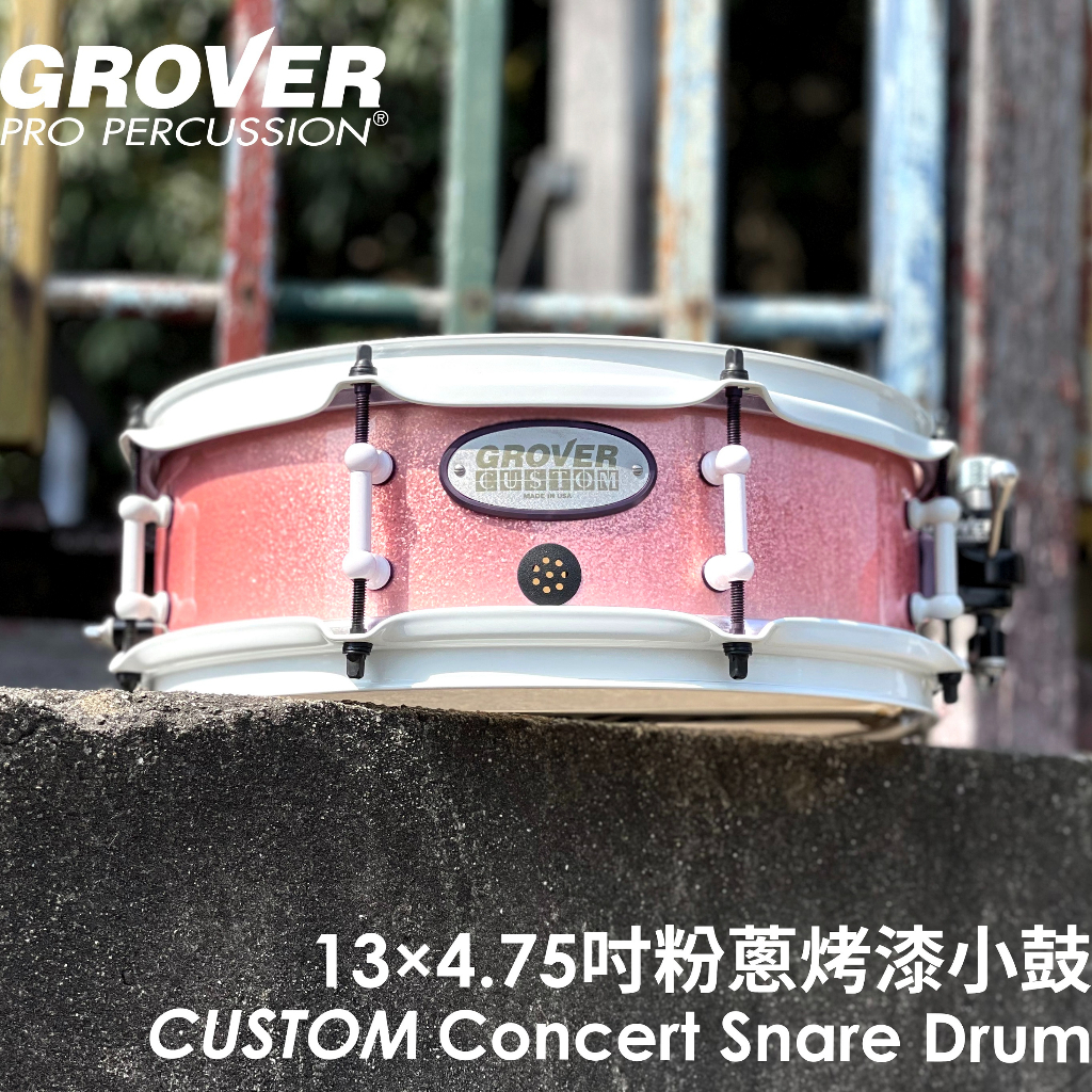 【Buffalo Music】Grover Pro Custom系列 100%美製 4.75×13吋 粉蔥烤漆 楓木小鼓 | 蝦皮購物