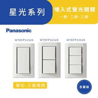 Panasonic 國際牌星光系列 WTDFP5152K埋入式螢光開關-一開二開三開關(附蓋板)【高雄永興照明】