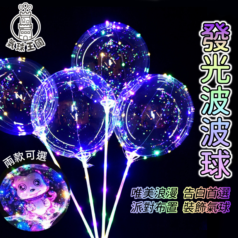 波波球 告白氣球 【氣球王國】20吋 70公分 拼接波波球 卡通球中球托杆 透明波波球 LED波波球 發光波波球 | 蝦皮購物