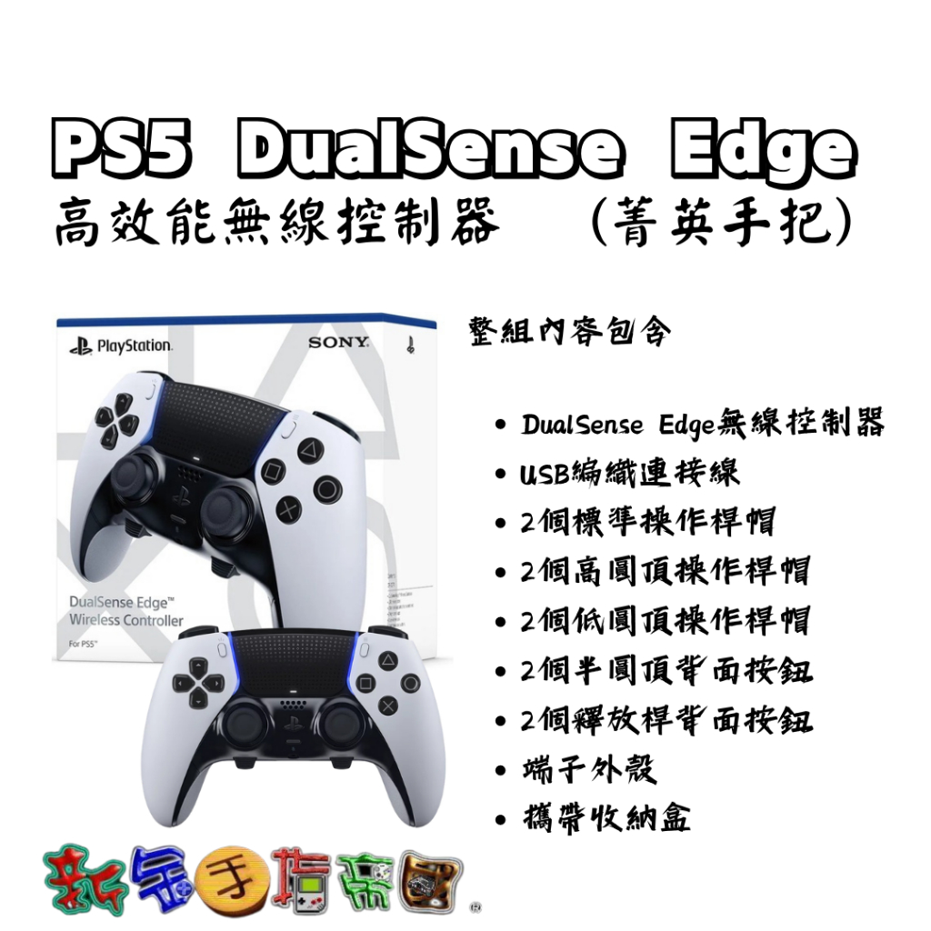 新金手指帝國電玩] PS5周邊配件DualSense Edge 高效能無線控制器(菁英