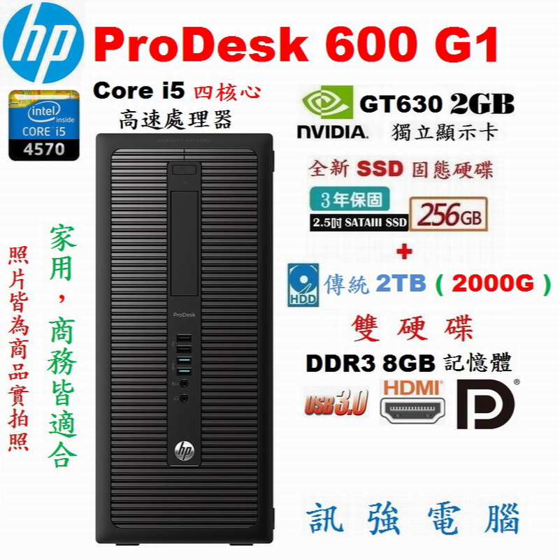 HP ProDesk 600 Core i5 商務電腦主機、全新256G固態+傳統2TB雙硬碟