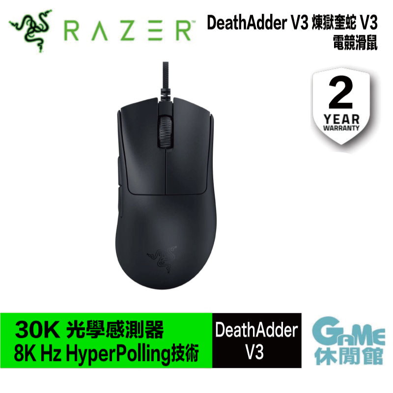 Razer 雷蛇DeathAdder V3 煉獄奎蛇V3 電競滑鼠RZ01-04640100-R3M1 GAME