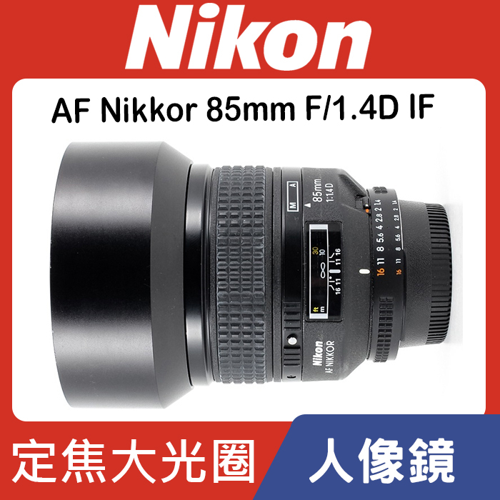 現貨】全新品公司貨Nikon AF Nikkor 85mm F/1.4D IF 大光圈人像鏡台中