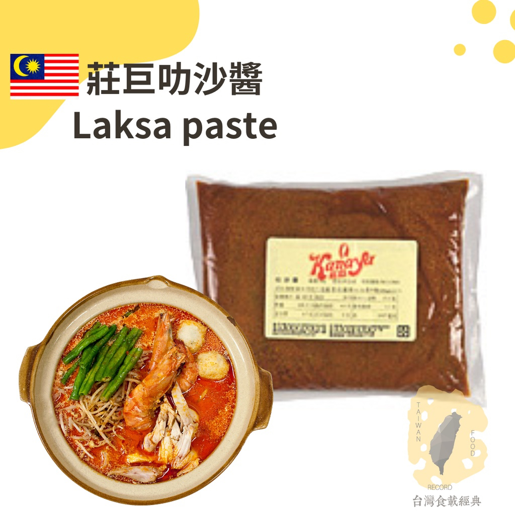 快速出貨｜🇲🇾莊巨叻沙醬｜叻沙麵必備醬料🍜馬來西亞叻沙醬｜營業用叻沙醬｜叻沙醬｜Laksa paste | 蝦皮購物