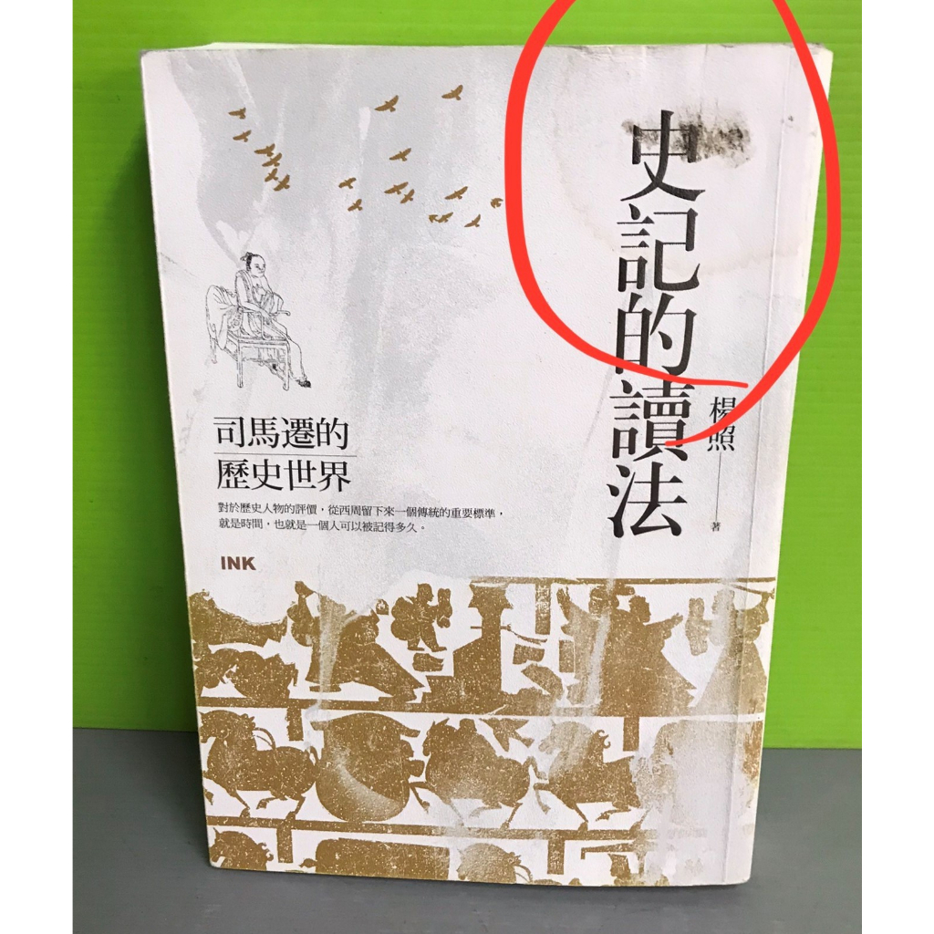 《史記的讀法：司馬遷的歷史世界》ISBN:9789863873402│印刻│楊照 | 蝦皮購物