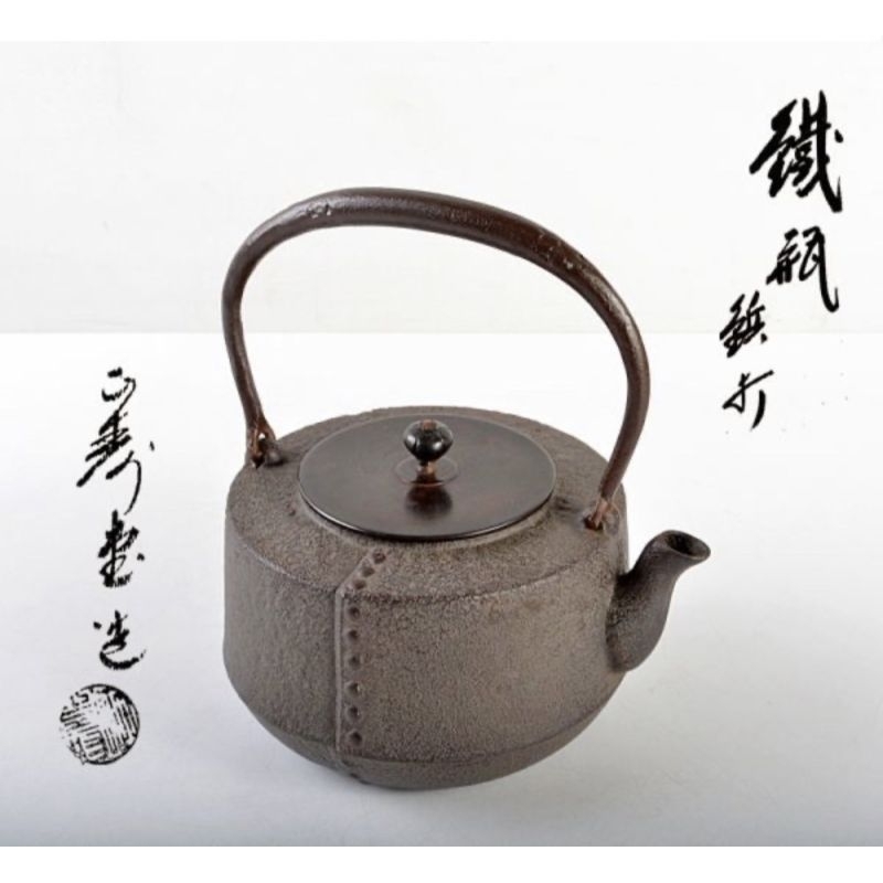 茶釜 鉄製 茶道具 重厚 極細工 工芸品 美術品 置物 - 工芸品