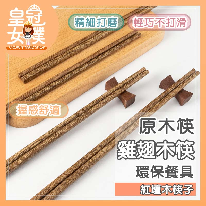 【台灣24H出貨】筷子 雞翅木筷 原木筷 木筷子 一雙入 環保筷子 廚房餐具 天然雞翅木紅檀木筷子 CC468 | 蝦皮購物