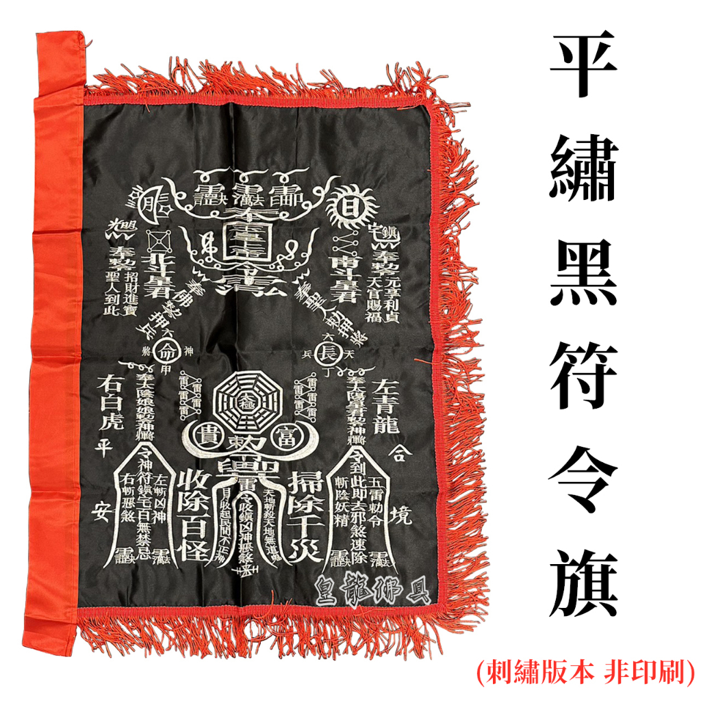 【皇龍佛具】平繡黑色符令旗 三種尺寸 黑令 掃路旗 符令旗 黑色四角令旗 | 蝦皮購物